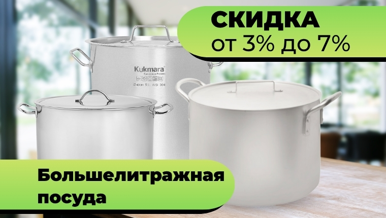 Большелитражная посуда Скидка от 3% до 7% по списку