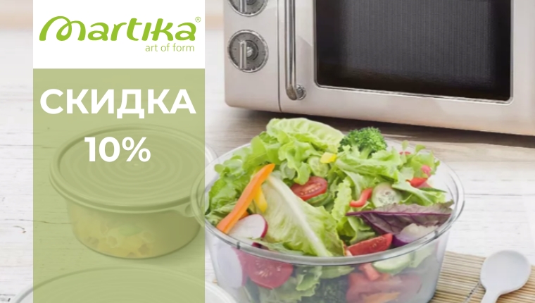 ТМ Мартика Скидка 10% на 28 SKU ТМ Мартика Скидка 10% на 28 SKU