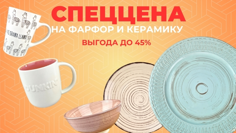 Скидка от 5 до 45% На керамику