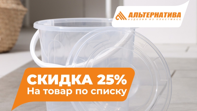 ТМ Альтернатива Скидка 25% на товары по списку ТМ Альтернатива Скидка 25% на товары по списку