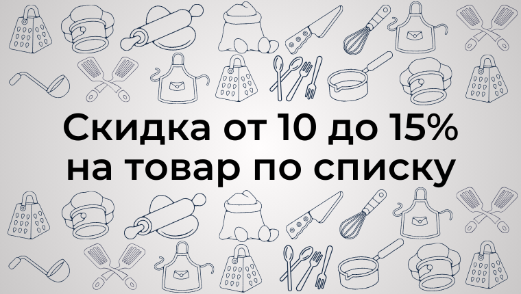 Скидка от 10 до 15% на товар по списку