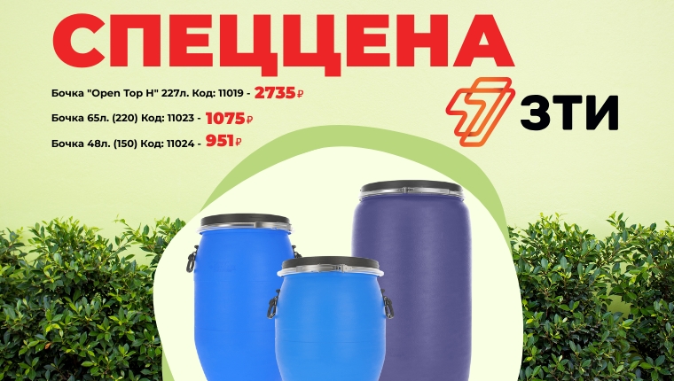 СПЕЦЦЕНА на бочки ЗТИ