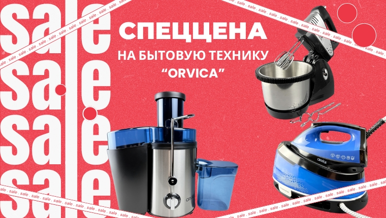 СПЕЦЦЕНА бытовую технику "ORVICA"