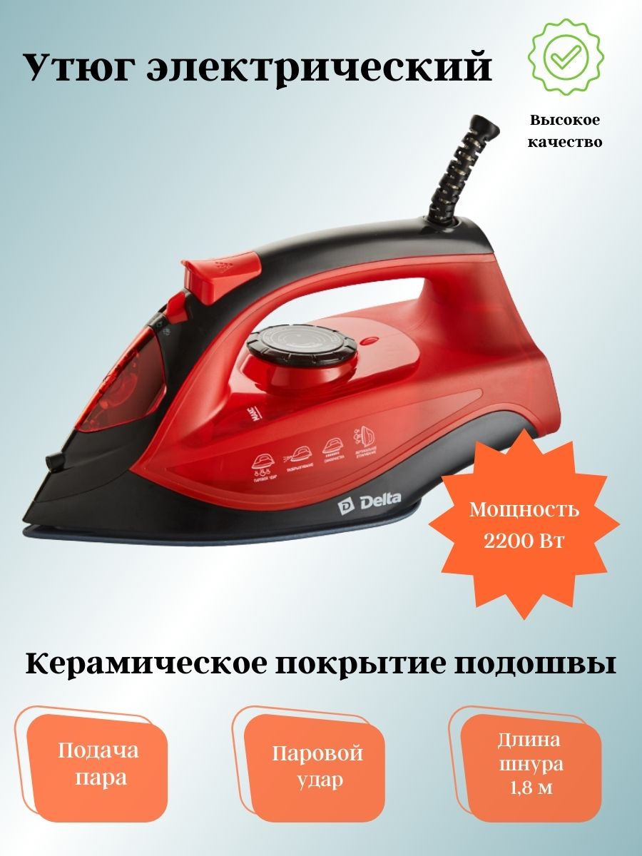 50 365. Топ 10 утюгов. Утюг Delta DL-866t. Утюг Delta DL-756 (Black/Red). Delta DL-756 черный с красным.