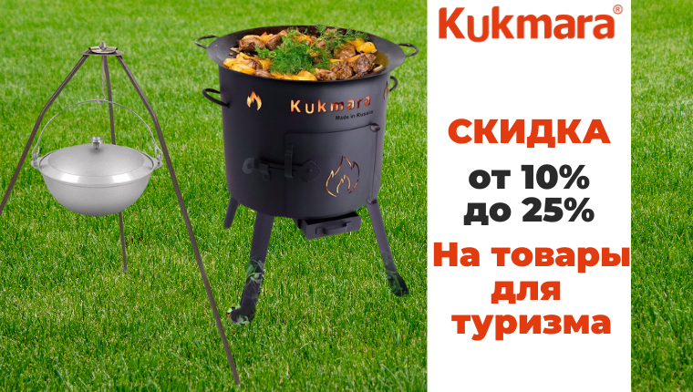 KUKMARA Скидка от 10 до 25% на товары для отдыха и туризма по списку