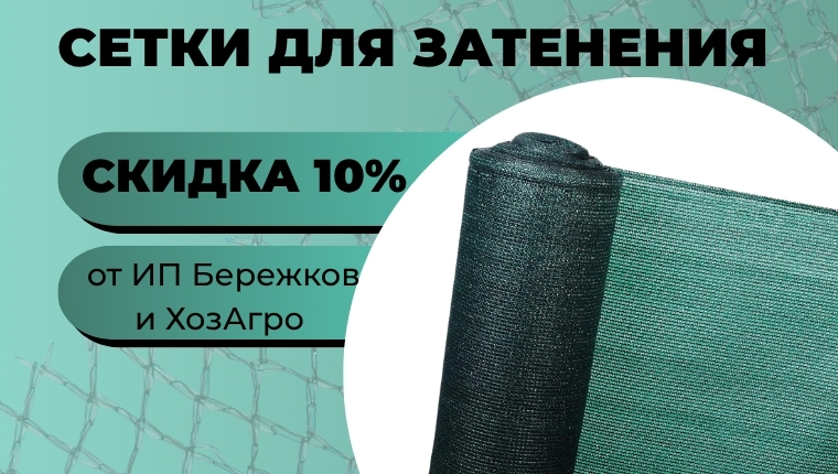 Сетки для затенения Скидка 10% (ИП Бережков и ХозАгро)