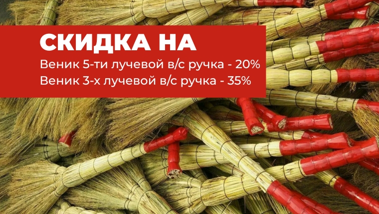 Скидка на веники 20%-35%