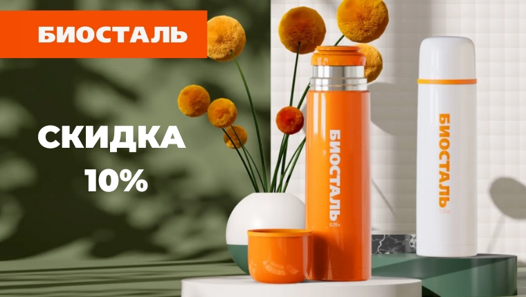 Скидка 10% на термоса BIOSTAL по списку Скидка 10% на термоса BIOSTAL по списку