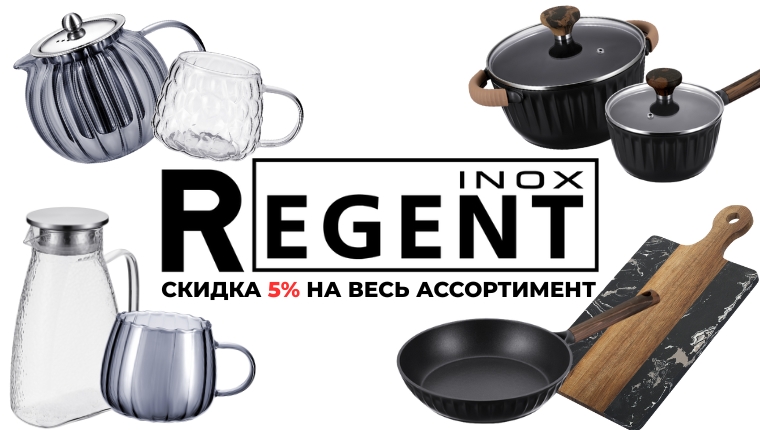 ТМ REGENT Inox весь ассортимент со скидкой 5%!