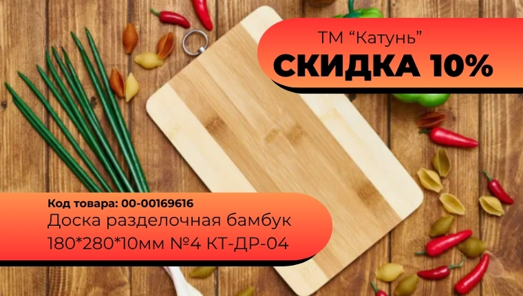 ТМ "Катунь" Скидка 10% на разделочную доску