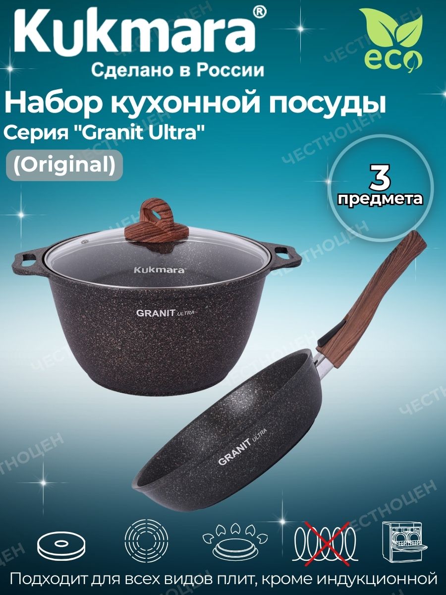 Набор кухонной посуды №18 АП линии Granit Ultra (Original) нкп18го оптом,  цена 3 562,00 ₽ | ХозОптТорг